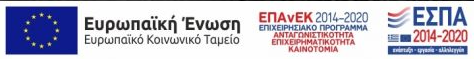 Ευρωπαικη Ένωση ΕΣΠΑ 2014-2020